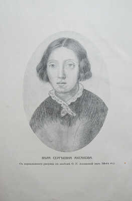 Аксакова В.С. Дневник Веры Сергеевны Аксаковой. СПб., 1913.